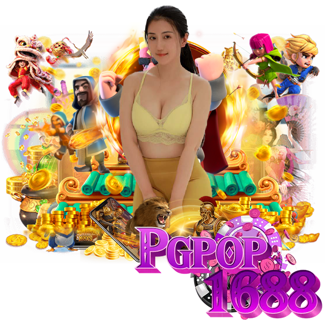 pgpop1688 ทางเข้า